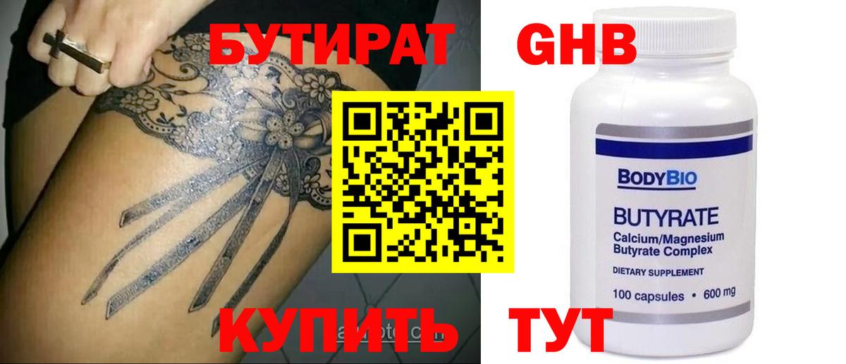 Бутират бутик Мыски