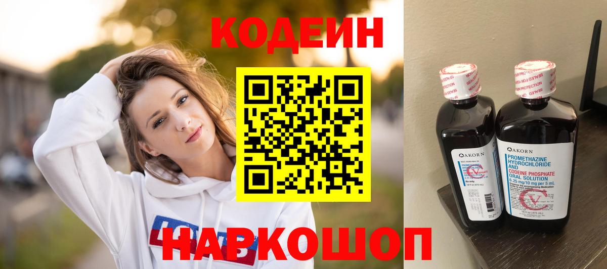 Мыски  Codein напиток Lean (лин)  Вход с VPN 